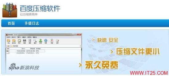 百度推出压缩软件  为客户端软件布局